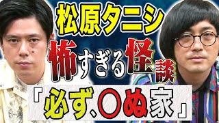 【松原タニシ】累計40万部芸人の新著「恐い怪談」の中から抜粋した怖い話を披露！！