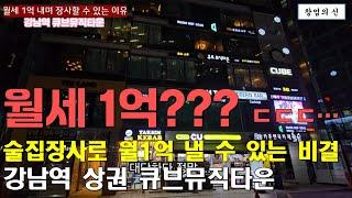 강남역 상권 월세 1억 술집, 창업 성공 비법 -큐브뮤직타운 채철 대표-