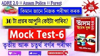 Adre 2.0 exam II Assam year book 2024 I Assam direct recruitment I Assamese GK,3rd & 4th grade prt-6