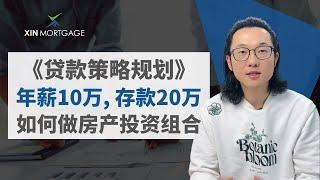 贷款策略规划 | 年薪10万，存款20万，应该如何做房产投资组合 | William XIN