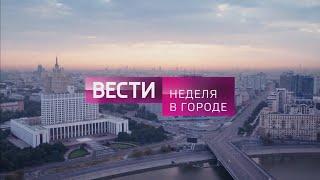 История заставок «Вести-Москва. Неделя в городе» (2003 — н.в.)