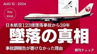 墜落の真相　日本航空123便墜落事故から39年　運輸省事故調査委員会報告書がたどり着けなかった事実 竺川説