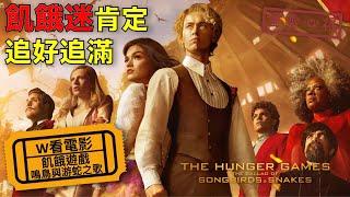 W看電影_飢餓遊戲：鳴鳥與游蛇之歌(The Hunger Games: The Ballad of Songbirds and Snakes, 前傳)_重雷心得