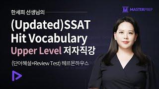 (Updated) 한세희의 SSAT Hit Vocabulary Upper Level 저자직강(단어해설+Review Test)_50강 완성