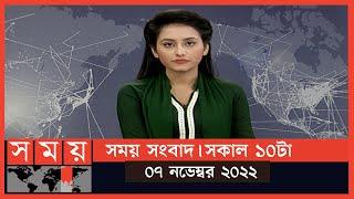 সময় সংবাদ | সকাল ১০টা | ০৭ নভেম্বর ২০২২ | Somoy TV Bulletin 10am | Latest Bangladeshi News