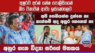 අපේ වාසනාවට අනුර එදා ඉතිරි වුණා | අනුරගේ භෞතික විද්‍යා ගුරුතුමා කියන කතාව | Dharma Parakrama