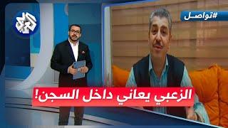 أحمد حسن الزعبي يعاني صحيا داخل السجن في الأردن ومطالبات بالإفراج عنه | تواصل