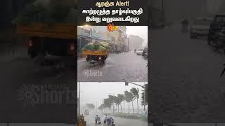 Orange Alert | Low Pressure Area | Heavy Rain | Metrology | Shorts | Sun News
