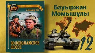 Волоколамское шоссе 12 (қазақша) Б.Момышұлы А.Бек Аудиокітап