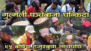 New Nepali Tipical Panchabaja At Gulmi 2081 । गुल्मि अाँपचाैरका पञ्चेबाजा ।। #panchabaja #bajatal