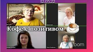 Командный "кофе с позитивом" 12.05.22 Бизнес возможности с компанией #APLGO