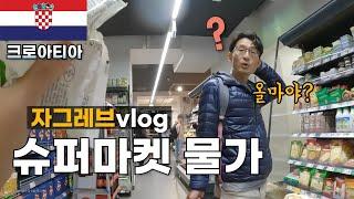 크로아티아 슈퍼마켓 물가는? 크로아티아 자그레브 5박6일 여행vlog/ 장바구니 물가, 자그레브 숙소가격/ 세계여행, 크로아티아 여행