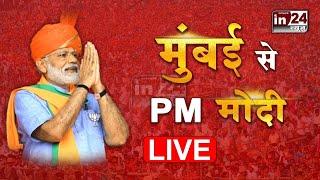 PM Modi Live Rally in Mumbai | मुंबई में पीएम मोदी की रैली | Maharashtra Election | Uddhav Thackeray