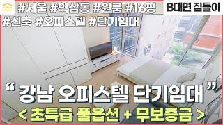 서울 역삼동 원룸 단기임대 I 보증금 없는 월세 I 럭셔리한 I 오피스텔 월세 I 신축 오피스텔 I 16평 오피스텔 I  I 강남 단기임대 오피스텔 I 초특급 풀옵션 I 무보증금