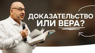 Доказательство или вера? | Анатолий Гук | (Ar tulkojumu latviešu valodā)