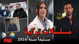 مسلسلات تركية جديدة ستبدأ في سنة 2024