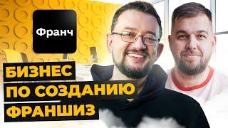 Роман Кирилович про агенство по созданию франшиз | Франч создание франшиз | Александр Долгов