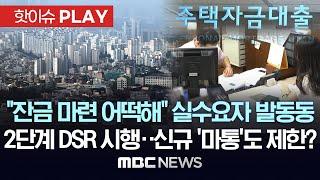 ‘대출 규제’ 시큰둥, 서울 23주 연속 상승세..내일부터 2단계 스트레스DSR 적용 - [핫이슈PLAY] MBC뉴스 2024년 8월 31일