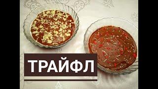 ТРАЙФЛ. МИЛКА.Казакша рецепт. TRIFLE. Легкий рецепт. Английский десерт. #трайфл #десерт #торт