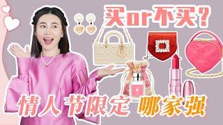 情人节来临！大牌又双叒叕出了啥限定？| 送礼仙品赏 | Tiffany LV Dior Roger Vivier Coach 祖玛珑