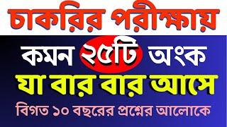 চাকরির পরীক্ষায় যে ২৫টি অংক বার বার আসে #nibondhon #bcs #primary #maths