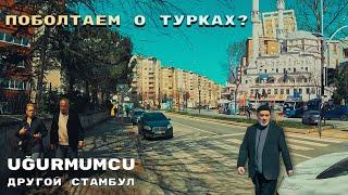 Другой Стамбул 2023| Угурмумджу| Нетуристический район| Ugurmumcu| #турция #vlog #стамбул