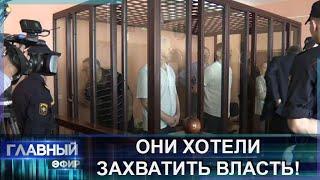 Попытка госпереворота: суд вынесет справедливый приговор! Главный Эфир