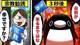 宗教勧誘を撃退する方法！悪質勧誘を追い返す衝撃の反論がヤバすぎた…！【アニメ】