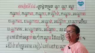 មេរៀនទី៩៨=ព្យាង្គតម្រួត ណ្ត ណ្ណ ណ្ឋ (អានប្រកប)