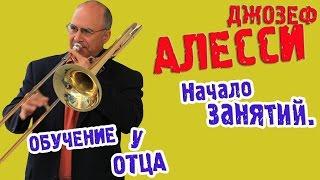 Алесси (ТРОМБОН) про свое обучение и про занятия у отца. artvlog