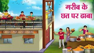 गरीब के छत पर ढाबा | Hindi Kahaniya | Moral Stories | Bedtime Stories | Story In Hindi