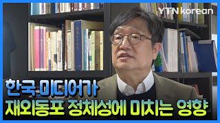 ⑤ 한국 미디어가 재외동포 정체성에 미치는 영향은? [재외동포뉴스] / YTN korean