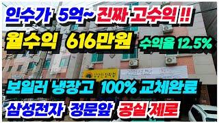 no.593 (삼성앞 유일한 5억대 월수익 616만원) 아산 상가주택 급매물 삼성전자 사업장 1분, 월수익 616만원 연수익 7,400만원 수익율 12.2% 전세대 올수리된 투자용