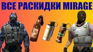 ВСЕ РАСКИДКИ НА MIRAGE (64 TickRate) Смоки Молики Флешки 2022