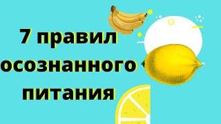 Осознанное питание.Принципы и Правила осознанного питания. Мой ТОП-7 правил