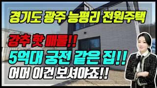 [경기광주전원주택] 5억대!! 가성비 갑!!어머 이건 봐야해요!!