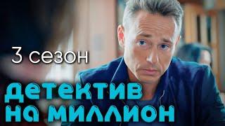 Сериал с Дмитрием Исаевым "Детектив на миллион: Оборотень". 3 сезон, все серии