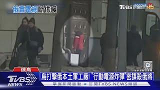 烏打擊俄本土軍工廠! 「行動電源炸彈」密謀殺俄將｜十點不一樣20241226 @TVBSNEWS01