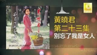 黄晓君 Wong Shiau Chuen - 別忘了我是女人 Bie Wang Le Wo Shi Nv Ren  (Original Music Audio)