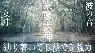 【宗像大社と波の音】この動画を見た時から５秒で本物の見えない超強力な宗像三女神の御神氣を受け取る波動のパワースポット自然音【宗像大神が降り立った高宮祭場】Spiritual Wave Sounds