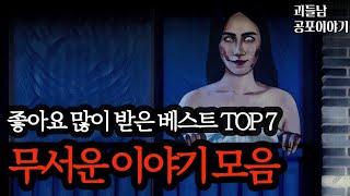 무서운이야기 실화ㅣ좋아요 많이 받은 소름 돋는 베스트 사연 모음ㅣ공포라디오ㅣ괴들남 공포이야기ㅣ현실 공포