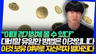 "이때 경기침체 올 수 있다" 대비할 유일한 방법은 이것입니다! 이것 보유 여부로 자산격차 벌어진다