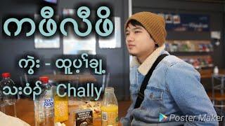 Karen Chally New Song"K Paw Law Poe"Song writer by Htoo Pay Klay