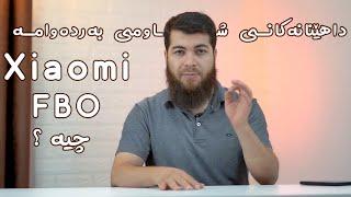 FBO Xiaomi || یەکەم داهێنانى شاومى لە مۆبایلە ئاست بەرزەکەى