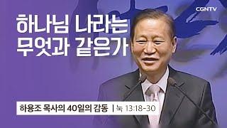 [30강] 하나님 나라는 무엇과 같은가 (누가복음 13:18-30) | 하용조 목사 | 하용조 목사의 40일의 감동