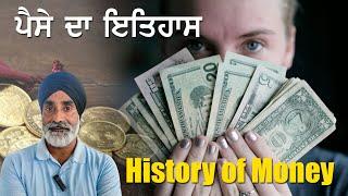 History of Money - ਪੈਸੇ ਦਾ ਇਤਿਹਾਸ, ਕਿਸਤਰ੍ਹਾ ਬਣਿਆਂ, ਕਿੱਥੋਂ  ਆਇਆ, ਕਦੋਂ ਆਇਆ