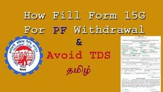 How to Fill Form 15G For PF Withdrawal & Avoid TDS(Tax Deducted at Source) in Tamil