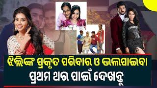 |Odia  Actress Nikita Mishra (jhilli) Real Family & Love Full Update| Trending Odisha |