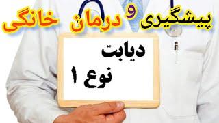 پیشگیری و درمان دیابت نوع 1: پارت 2