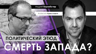 Арестович | Баумейстер: Политический этюд №3. Смерть Запада?